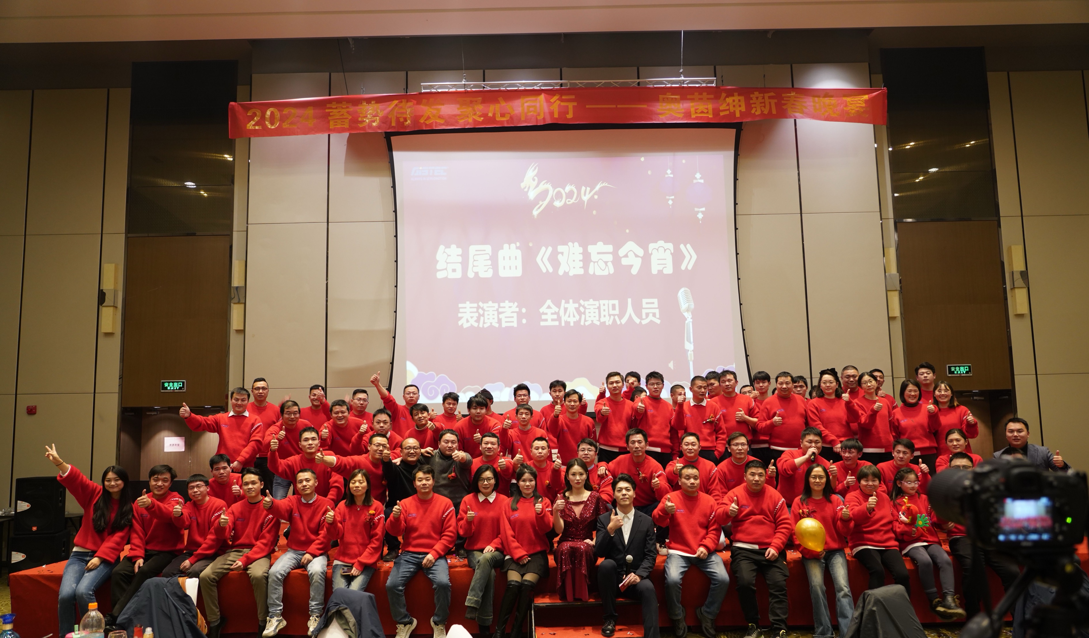 奧茵紳2024年會(huì)盛典