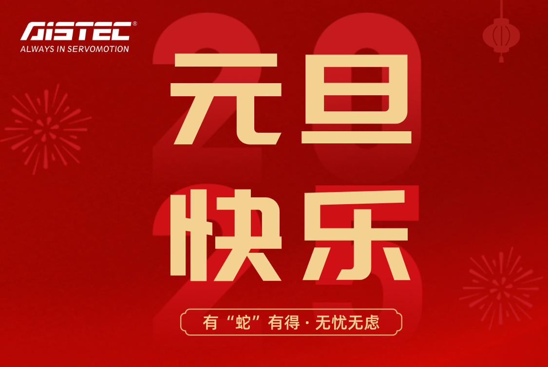 2025,元旦快樂(lè)！